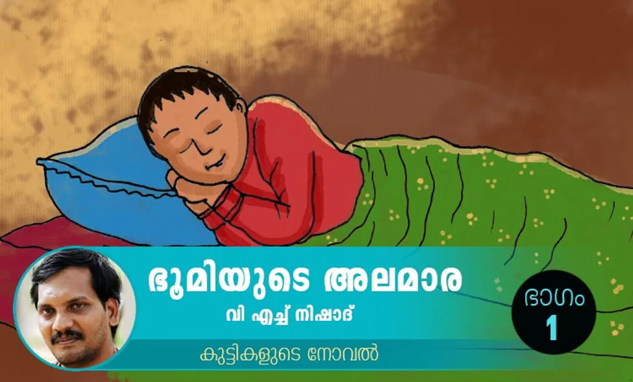VH Nishad Novel, Bhoomiyude Alamara, Malayalam Novel, Novel, VH Nishad, Childrens's Literature, ഭൂമിയുടെ അലമാര, വിഎച്ച് നിഷാദ്, ബാല സാഹിത്യം, കുട്ടികളുടെ നോവൽ, നോവൽ, Online Literature, ഓൺലൈൻ സാഹിത്യം, IE Malayalam, ഐഇ മലയാളം