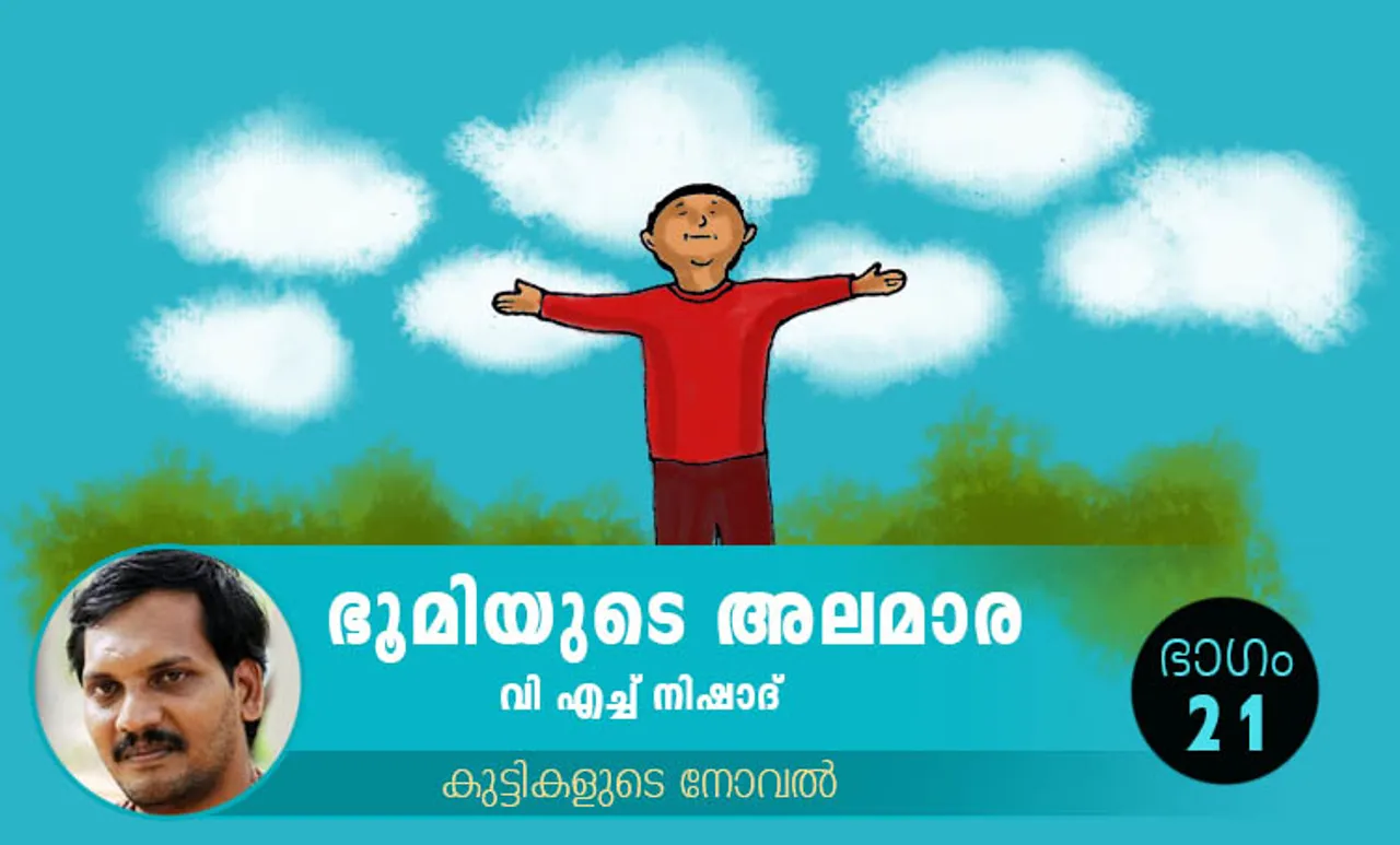VH Nishad Novel, Bhoomiyude Alamara, Malayalam Novel, Novel, VH Nishad, Childrens's Literature, ഭൂമിയുടെ അലമാര, വിഎച്ച് നിഷാദ്, ബാല സാഹിത്യം, കുട്ടികളുടെ നോവൽ, നോവൽ, Online Literature, ഓൺലൈൻ സാഹിത്യം, IE Malayalam, ഐഇ മലയാളം