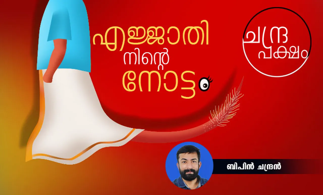 caste, communism, religion, social media, bipin chandran. ബിപിന്‍ ചന്ദ്രന്‍