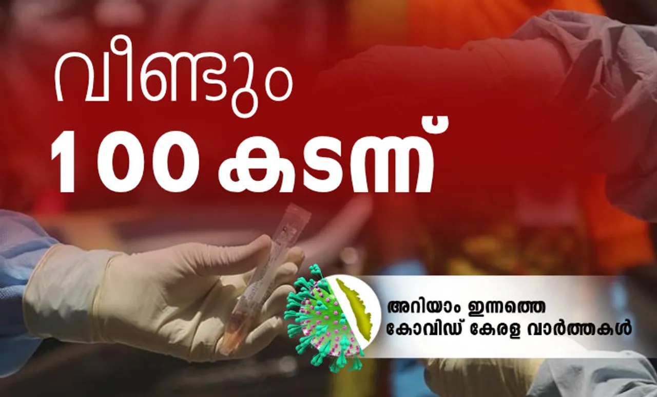 Covid-19 Kerala, കോവിഡ്- 19 കേരള, June 19, ജൂൺ 19, Corona Kerala, Coronavirus Kerala, കൊറോണ വൈറസ്, Pinarayi Vijayan, പിണറായി വിജയൻ, KK Shailaja, കൊറോണ വൈറസ്, coronavirus symptoms, covid 19, കോവിഡ് 19, symptoms of corona,കൊറോണ വൈറസ് ലക്ഷണങ്ങള്‍, coronavirus in india, കൊറോണ വൈറസ് ഇന്ത്യയിൽ, coronavirus in kerala, coronavirus kerala, കൊറോണ വൈറസ് കേരളത്തിൽ, coronavirus news, കൊറോണ വൈറസ് വാർത്തകൾ, coronavirus update, coronavirus latest, coronavirus latest news,കൊറോണ വൈറസ് ലേറ്റസ്റ്റ്, coronavirus malayalam, coronavirus delhi, കൊറോണ വൈറസ് ഡൽഹി,  corona death toll, recovery rate, coronavirus mask, കൊറോണ വൈറസ് മാസ്ക്, corona treatment,coronavirus treatment,കൊറോണ ചികിത്സ, coronavirus medicine, corona medicine, കൊറോണ വൈറസ് മരുന്ന്, coronavirus test, corona test, കൊറോണ വൈറസ് പരിശോധന, kozhikode,malappuram, thrissur, kochi, ernakulam, thiruvananthapuram, kannur, kollam, palakkad, kasaragod, kottayam, alappuzha, pathanamthitta, wayanad, covid, കോഴിക്കോട്, മലപ്പുറം, തൃശൂർ, കൊച്ചി, എറണാകുളം, തിരുവനന്ത
