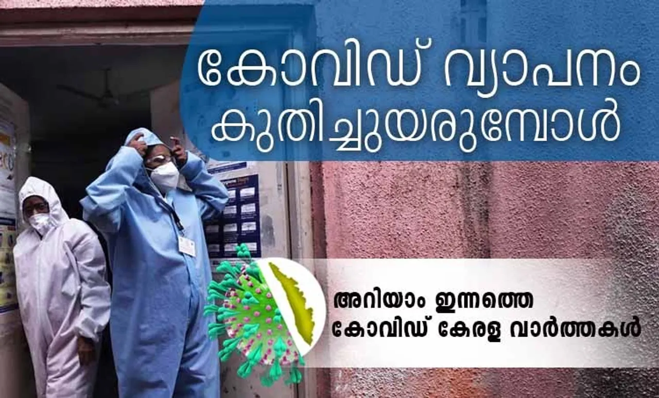 Covid-19 Kerala, കോവിഡ്- 19 കേരള, June 27, ജൂൺ 27, Corona Kerala, Coronavirus Kerala, കൊറോണ വൈറസ്, Pinarayi Vijayan, പിണറായി വിജയൻ, KK Shailaja, കൊറോണ വൈറസ്, coronavirus symptoms, covid 19, കോവിഡ് 19, symptoms of corona,കൊറോണ വൈറസ് ലക്ഷണങ്ങള്‍, coronavirus in india, കൊറോണ വൈറസ് ഇന്ത്യയിൽ, coronavirus in kerala, coronavirus kerala, കൊറോണ വൈറസ് കേരളത്തിൽ, coronavirus news, കൊറോണ വൈറസ് വാർത്തകൾ, coronavirus update, coronavirus latest, coronavirus latest news,കൊറോണ വൈറസ് ലേറ്റസ്റ്റ്, coronavirus malayalam, coronavirus delhi, കൊറോണ വൈറസ് ഡൽഹി,  corona death toll, recovery rate, coronavirus mask, കൊറോണ വൈറസ് മാസ്ക്, corona treatment,coronavirus treatment,കൊറോണ ചികിത്സ, coronavirus medicine, corona medicine, കൊറോണ വൈറസ് മരുന്ന്, coronavirus test, corona test, കൊറോണ വൈറസ് പരിശോധന, kozhikode,malappuram, thrissur, kochi, ernakulam, thiruvananthapuram, kannur, kollam, palakkad, kasaragod, kottayam, alappuzha, pathanamthitta, wayanad, covid, കോഴിക്കോട്, മലപ്പുറം, തൃശൂർ, കൊച്ചി, എറണാകുളം, തിരുവനന്ത