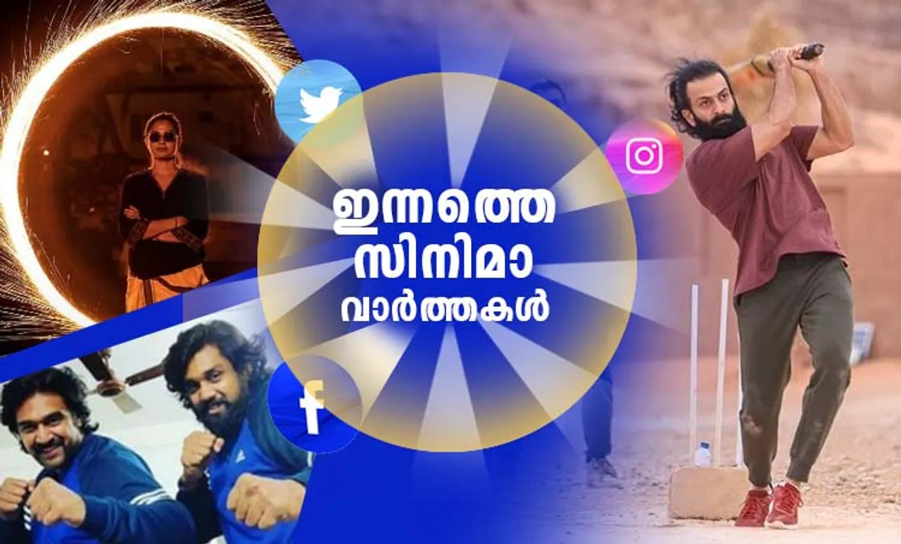 Entertainment News, Malayalam Film News, സിനിമാ വാര്‍ത്ത‍, താരങ്ങള്‍, june 13, iemalayalam, indian express malayalam