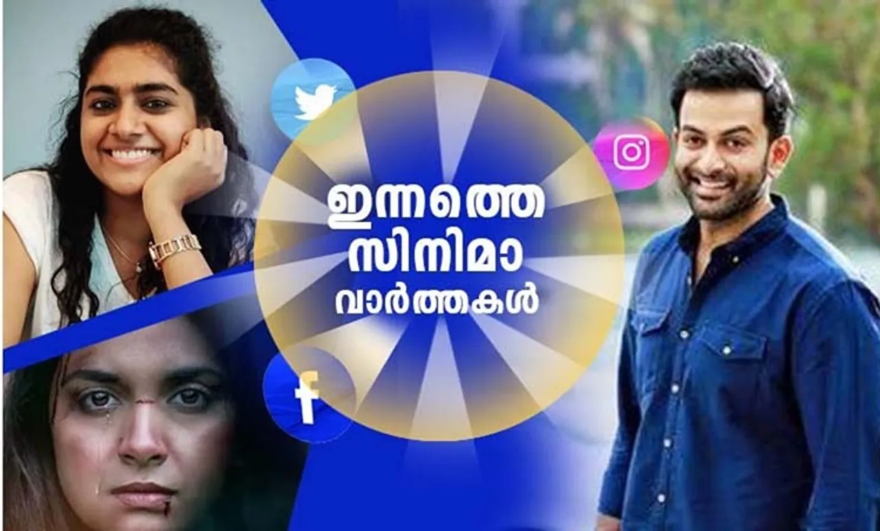 Entertainment News, Malayalam Film News, സിനിമാ വാര്‍ത്ത‍