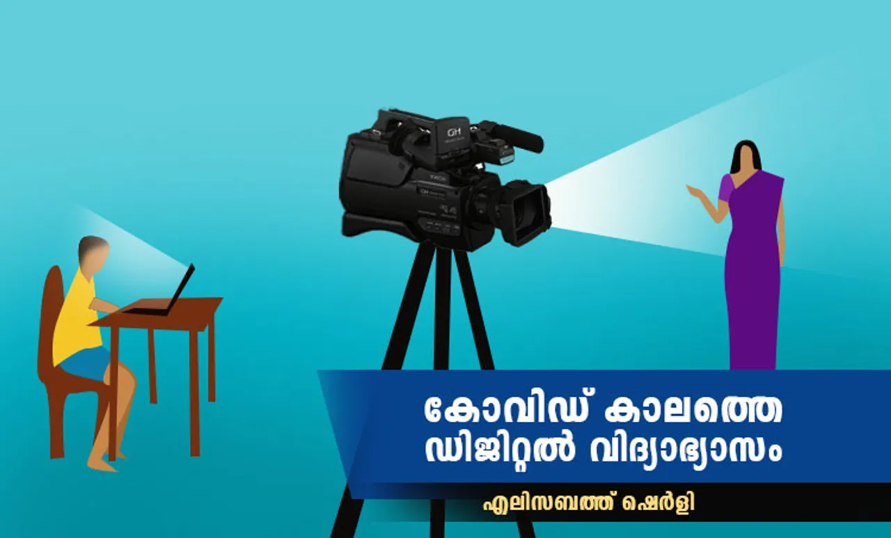കോവിഡ് കാലത്തെ ഓൺലൈൻ വിദ്യാഭ്യാസം: വെല്ലുവിളികളും സാധ്യതകളും