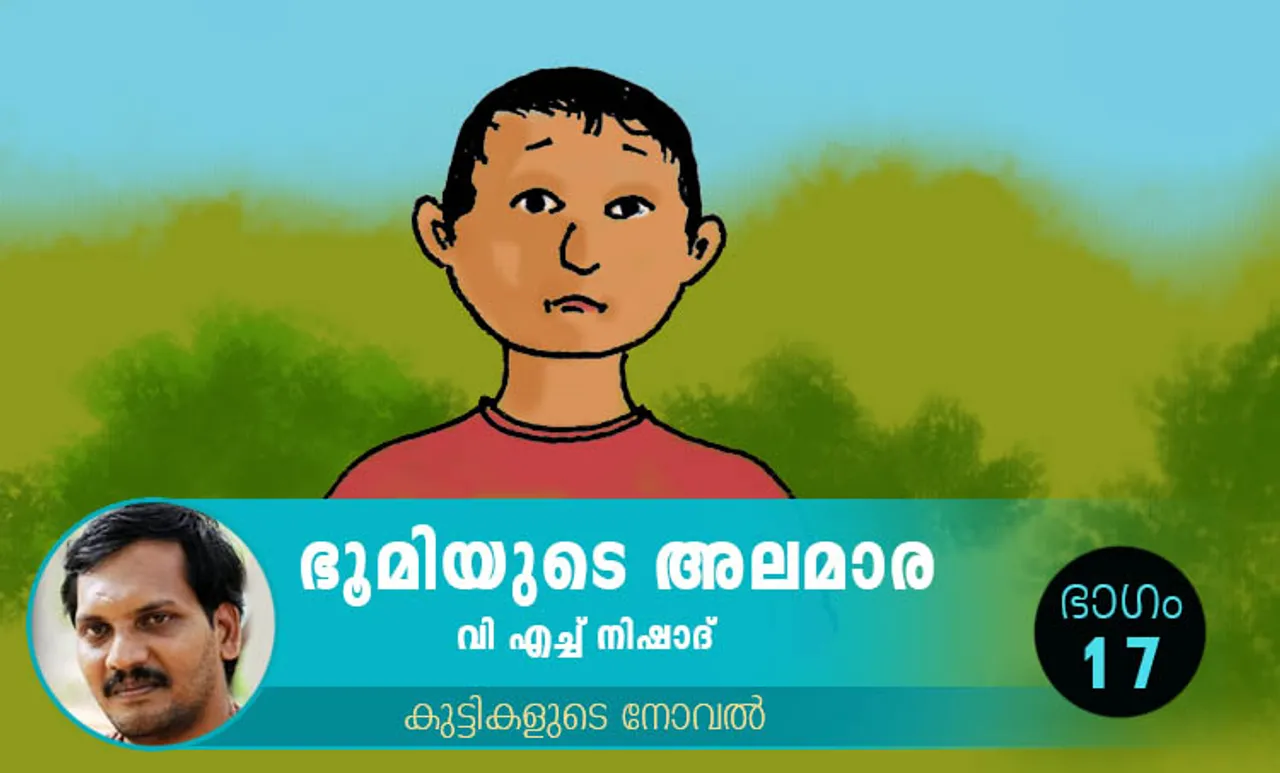 VH Nishad Novel, Bhoomiyude Alamara, Malayalam Novel, Novel, VH Nishad, Childrens's Literature, ഭൂമിയുടെ അലമാര, വിഎച്ച് നിഷാദ്, ബാല സാഹിത്യം, കുട്ടികളുടെ നോവൽ, നോവൽ, Online Literature, ഓൺലൈൻ സാഹിത്യം, IE Malayalam, ഐഇ മലയാളം