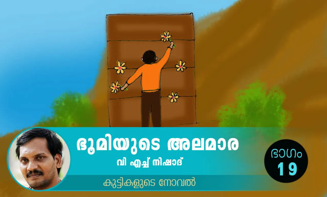 VH Nishad Novel, Bhoomiyude Alamara, Malayalam Novel, Novel, VH Nishad, Childrens's Literature, ഭൂമിയുടെ അലമാര, വിഎച്ച് നിഷാദ്, ബാല സാഹിത്യം, കുട്ടികളുടെ നോവൽ, നോവൽ, Online Literature, ഓൺലൈൻ സാഹിത്യം, IE Malayalam, ഐഇ മലയാളം