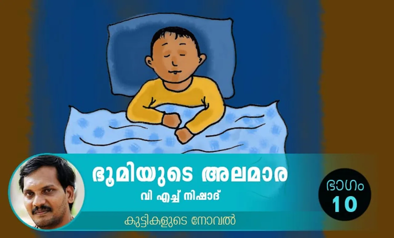 VH Nishad Novel, Bhoomiyude Alamara, Malayalam Novel, Novel, VH Nishad, Childrens's Literature, ഭൂമിയുടെ അലമാര, വിഎച്ച് നിഷാദ്, ബാല സാഹിത്യം, കുട്ടികളുടെ നോവൽ, നോവൽ, Online Literature, ഓൺലൈൻ സാഹിത്യം, IE Malayalam, ഐഇ മലയാളം
