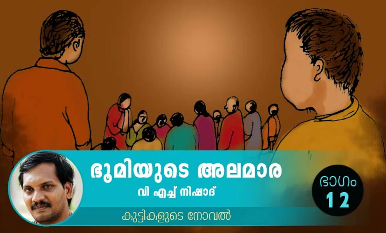 VH Nishad Novel, Bhoomiyude Alamara, Malayalam Novel, Novel, VH Nishad, Childrens's Literature, ഭൂമിയുടെ അലമാര, വിഎച്ച് നിഷാദ്, ബാല സാഹിത്യം, കുട്ടികളുടെ നോവൽ, നോവൽ, Online Literature, ഓൺലൈൻ സാഹിത്യം, IE Malayalam, ഐഇ മലയാളം