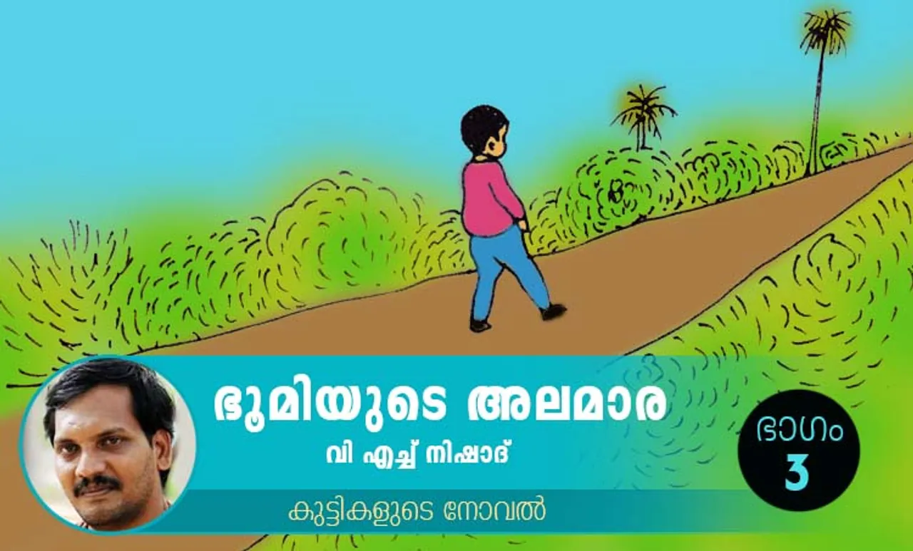 VH Nishad Novel, Bhoomiyude Alamara, Malayalam Novel, Novel, VH Nishad, Childrens's Literature, ഭൂമിയുടെ അലമാര, വിഎച്ച് നിഷാദ്, ബാല സാഹിത്യം, കുട്ടികളുടെ നോവൽ, നോവൽ, Online Literature, ഓൺലൈൻ സാഹിത്യം, IE Malayalam, ഐഇ മലയാളം