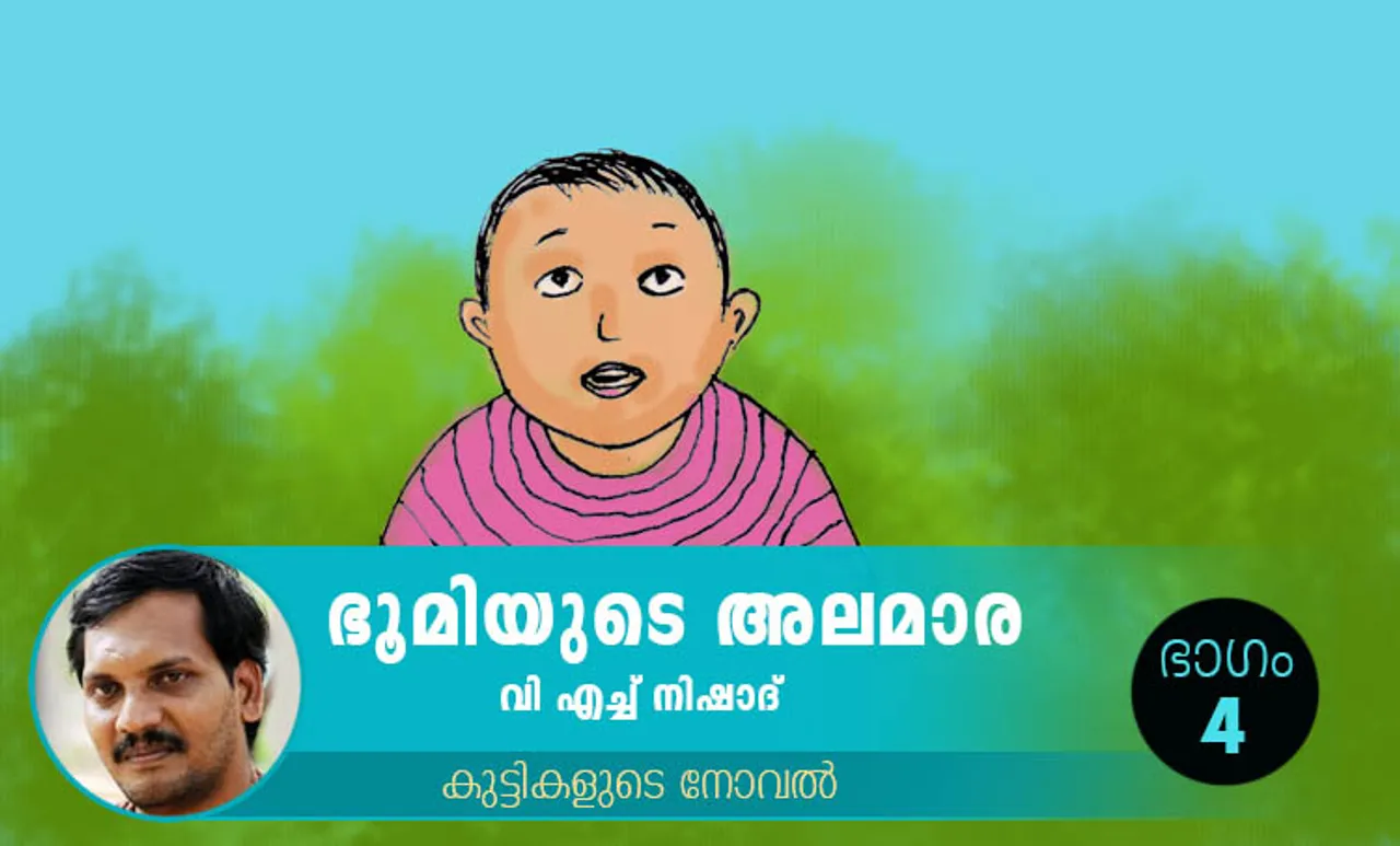 VH Nishad Novel, Bhoomiyude Alamara, Malayalam Novel, Novel, VH Nishad, Childrens's Literature, ഭൂമിയുടെ അലമാര, വിഎച്ച് നിഷാദ്, ബാല സാഹിത്യം, കുട്ടികളുടെ നോവൽ, നോവൽ, Online Literature, ഓൺലൈൻ സാഹിത്യം, IE Malayalam, ഐഇ മലയാളം