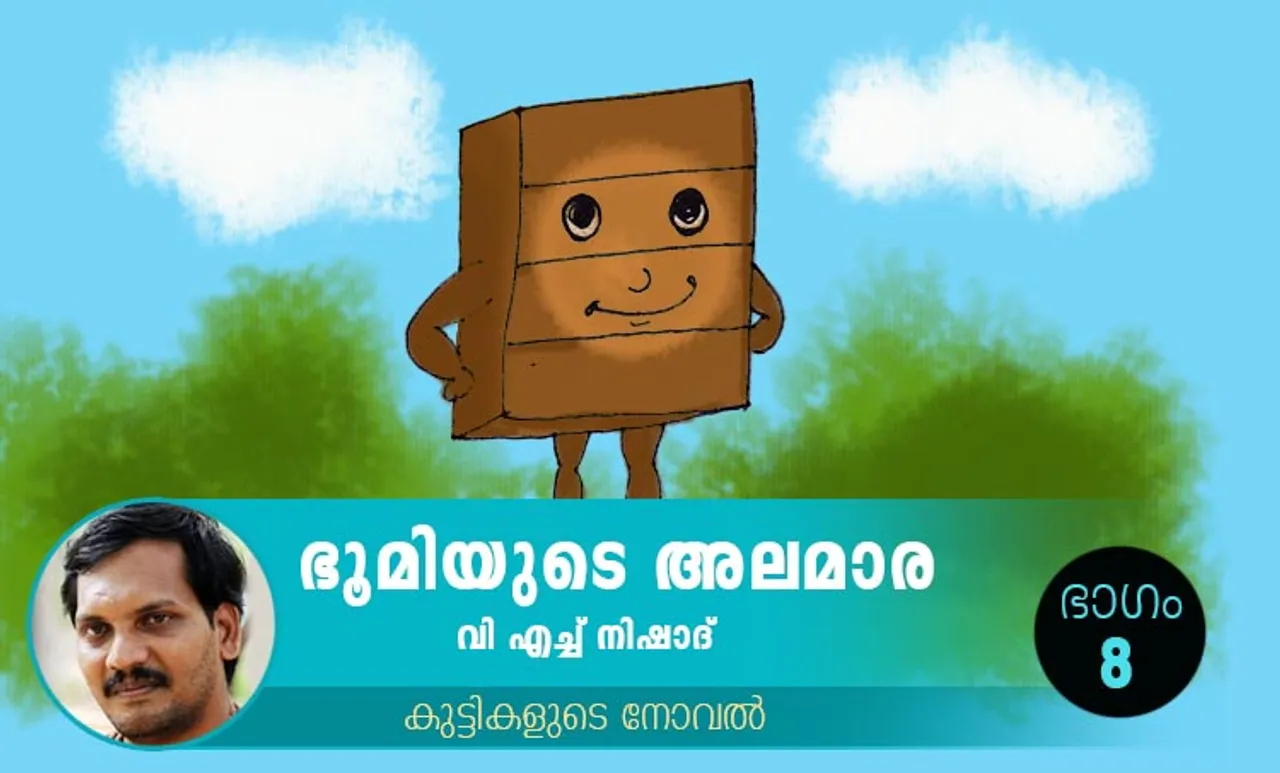 VH Nishad Novel, Bhoomiyude Alamara, Malayalam Novel, Novel, VH Nishad, Childrens's Literature, ഭൂമിയുടെ അലമാര, വിഎച്ച് നിഷാദ്, ബാല സാഹിത്യം, കുട്ടികളുടെ നോവൽ, നോവൽ, Online Literature, ഓൺലൈൻ സാഹിത്യം, IE Malayalam, ഐഇ മലയാളം