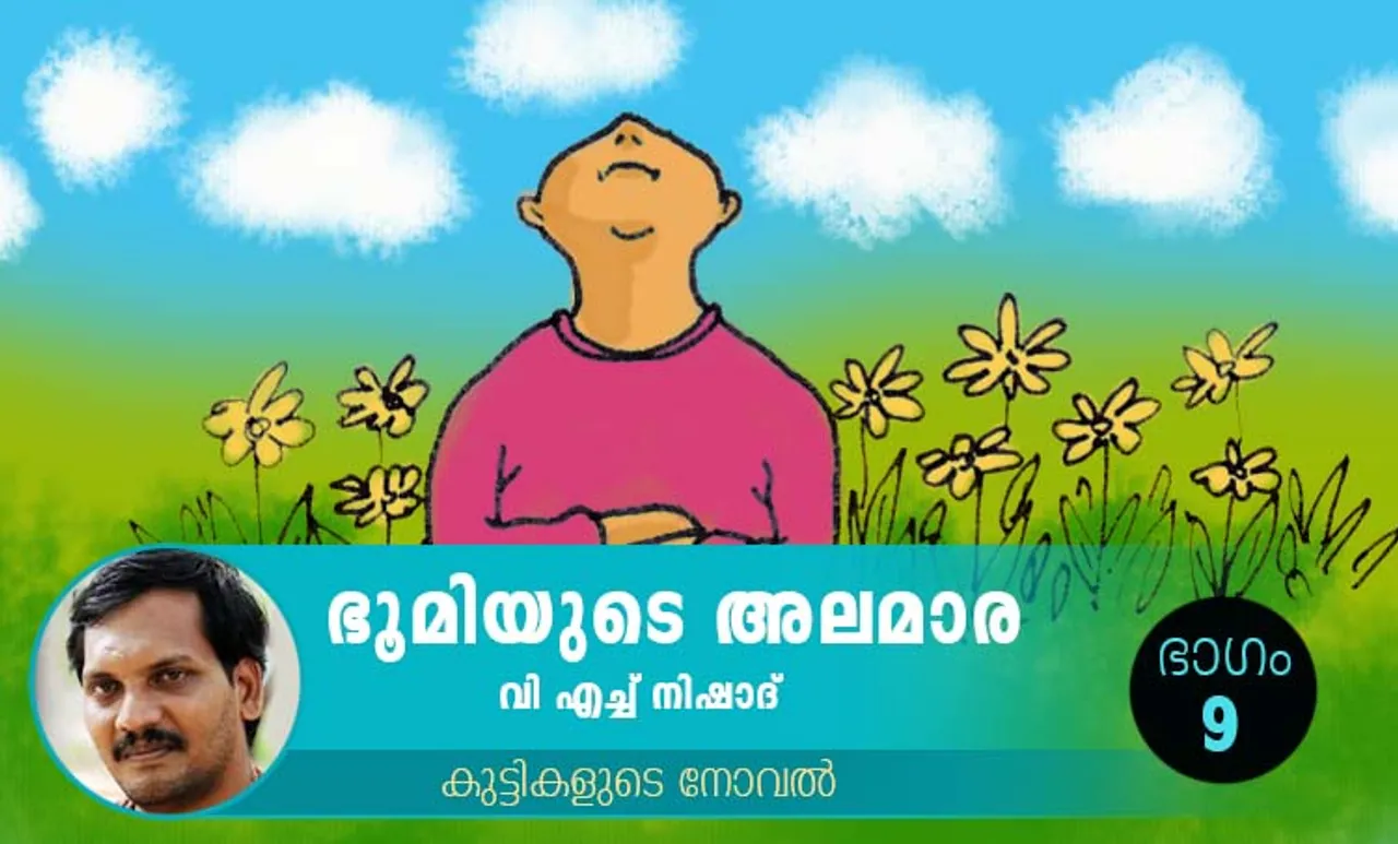VH Nishad Novel, Bhoomiyude Alamara, Malayalam Novel, Novel, VH Nishad, Childrens's Literature, ഭൂമിയുടെ അലമാര, വിഎച്ച് നിഷാദ്, ബാല സാഹിത്യം, കുട്ടികളുടെ നോവൽ, നോവൽ, Online Literature, ഓൺലൈൻ സാഹിത്യം, IE Malayalam, ഐഇ മലയാളം