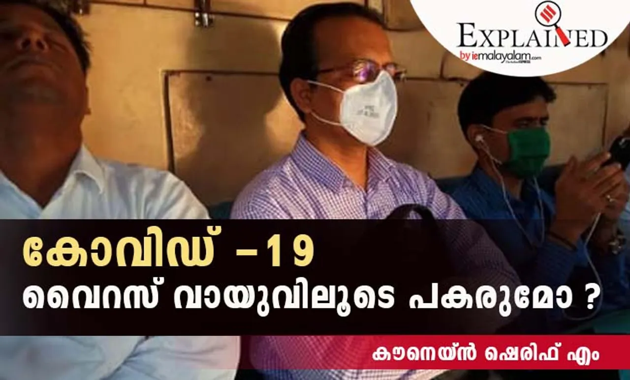 coronavirus, കൊറോണ വൈറസ്, covid-19,കോവിഡ്-19, coronavirus airborne,  coronavirus air transmission, കൊറോണ വൈറസ് വായുവിലൂടെ പടരുമോ?,airborne coronavirus,world health organisation,ലോകാരോഗ്യ സംഘടന, who,ഡബ്ല്യു.എച്ച്.ഒ, coronavirus airborne india,  coronavirus airborne disease, coronavirus transmission through air, is coronavirus air transmitted, nature science journal, നേച്ചർ ശാസ്ത്ര ജേണല്‍, covid-19 latest news, കോവിഡ്-19 പുതിയ വാർത്തകൾ, coronavirus india, കൊറോണ വൈറസ് ഇന്ത്യയിൽ, coronavirus india cases, coronavirus cases kerala, കൊറോണ വൈറസ് കേരളത്തിൽ, covid india, covid cases india, കോവിഡ് കേസുകൾ ഇന്ത്യയിൽ, india coronavirus, covid cases kerala, കോവിഡ് കേസുകൾ കേരളത്തിൽ, india covid news, കോവിഡ് ന്യൂസ്, ie malayalam, ഐഇ മലയാളം