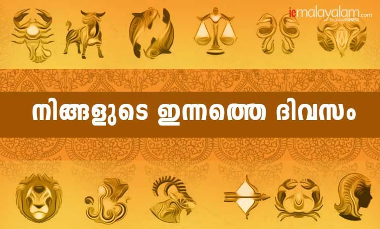 Horoscope Today, വാരഫലം, ദിവസഫലം മലയാളം, രാശിഫലം, astrology, നിങ്ങളുടെ ദിവസ ഫലം ഇന്ന്, horoscope, ജ്യോതിഷം, astrology, ജാതകം, horoscope today in Malayalam, ജാതകം മലയാളത്തിൽ, horoscope in Malayalam, ദിവസഫലം ഇന്ന്, today horoscope virgo, ഇന്നത്തെ നക്ഷത്രഫലം,daily horoscope, നിങ്ങൾക്ക് ഈ ദിവസം എങ്ങനെ?,horoscope today, astrology, ജ്യോതിഷം മലയാളത്തിൽ, രാശിഫലം മലയാളത്തിൽ,daily horoscope virgo, astrology, astrology today, horoscope today scorpio, horoscope taurus, horoscope gemini,ദിവസങ്ങളും പ്രത്യേകതകളും, horoscope leo, horoscope cancer, horoscope libra, horoscope aquarius, leo horoscope, leo horoscope today, peter vidal, പീറ്റർ വിഡൽ, പീറ്റർ വിടൽ, ie malayalam, ഐഇമലയാളം, നിങ്ങളുടെ ഇന്ന്, weekly horoscope, horoscope of the week, ആഴ്ചഫലം, ഈ ആഴ്ച നിങ്ങള്‍ക്കെങ്ങനെ?