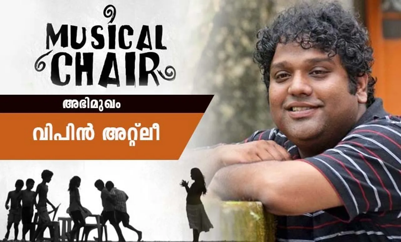 musical chair, musical chair malayalam movie, musical chair malayalam movie review, musical chair malayalam movie download, malayalam movie download, new malayalam movie online, vipin atley, vipin atley movies, vipin atley new movie, vipin atley age