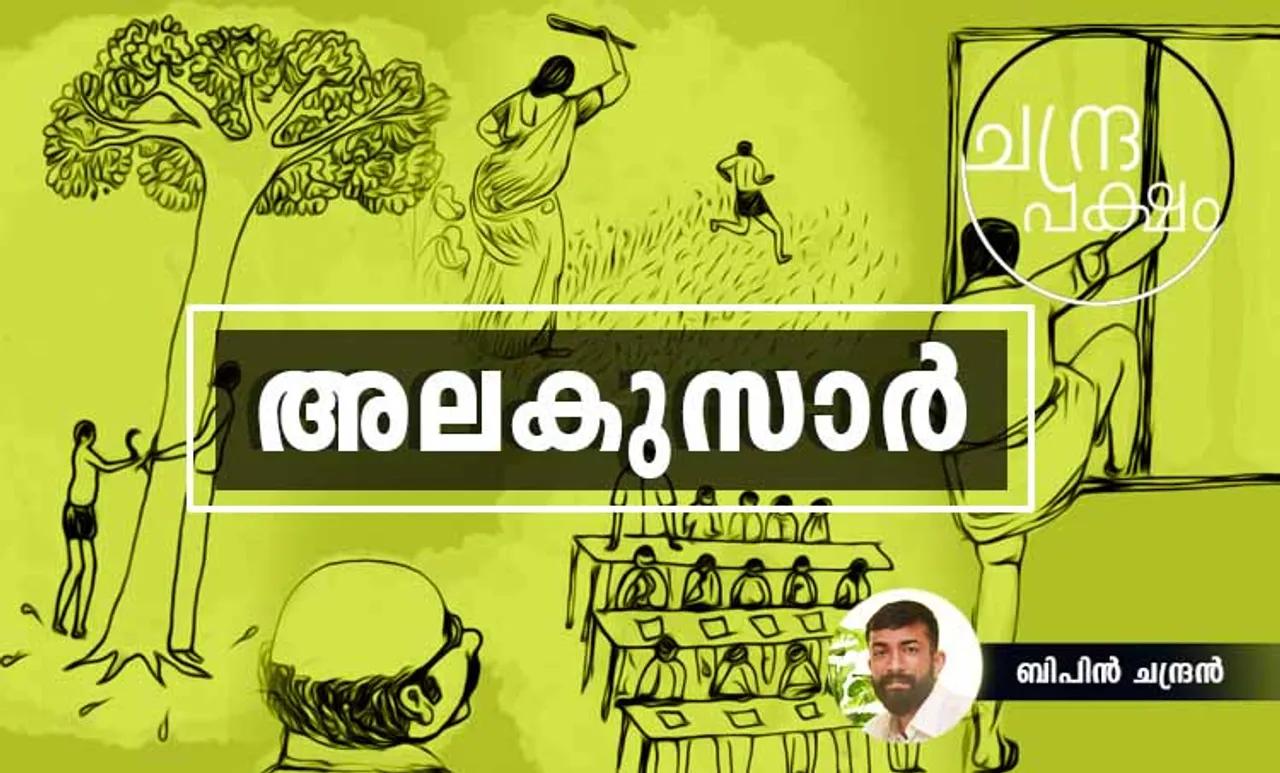 bipin chandran, bipin chandran movies, bipin chandran writer, ബിപിന്‍ ചന്ദ്രന്‍, alakusir, അലകുസാര്‍, iemalayalam, ഐഇ മലയാളം