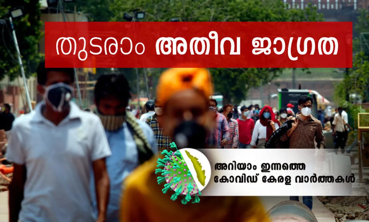 Kerala Covid News, കേരളത്തിലെ കോവിഡ് വാർത്തകൾ, rus symptoms, covid 19, കോവിഡ് 19, symptoms of corona,കൊറോണ വൈറസ് ലക്ഷണങ്ങള്‍, coronavirus in india, കൊറോണ വൈറസ് ഇന്ത്യയിൽ, coronavirus in kerala, coronavirus kerala, കൊറോണ വൈറസ് കേരളത്തിൽ, coronavirus news, കൊറോണ വൈറസ് വാർത്തകൾ, coronavirus update, coronavirus latest, coronavirus latest news,കൊറോണ വൈറസ് ലേറ്റസ്റ്റ്, coronavirus malayalam, coronavirus delhi, കൊറോണ വൈറസ് ഡൽഹി, corona death toll, recovery rate, coronavirus mask, കൊറോണ വൈറസ് മാസ്ക്, corona treatment,coronavirus treatment,കൊറോണ ചികിത്സ, coronavirus medicine, corona medicine, കൊറോണ വൈറസ് മരുന്ന്, coronavirus test, corona test, കൊറോണ വൈറസ് പരിശോധന, kozhikode,malappuram, thrissur, kochi, ernakulam, thiruvananthapuram, kannur, kollam, palakkad, kasaragod, kottayam, alappuzha, pathanamthitta, wayanad, covid, കോഴിക്കോട്, മലപ്പുറം, തൃശൂർ, കൊച്ചി, എറണാകുളം, തിരുവനന്തപുരം, കണ്ണൂർ, കൊല്ലം, പാലക്കാട്, കാസർഗോഡ്, കോട്ടയം, ആലപ്പുഴ, പത്തനംതിട്ട, വയനാട്, കോവിഡ്, covid news, കോവിഡ് വാർത്തകൾ, 