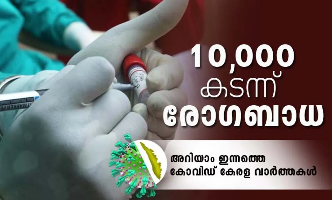 covid-19, കോവിഡ്-19, coronavirus, കൊറോണവൈറസ്, kerala, news tracker, കേരള, വാര്‍ത്തകള്‍, july 16, ജൂലൈ 16, ജൂലായ് 16,cm press meet, മുഖ്യമന്ത്രിയുടെ പത്രസമ്മേളനം, pinarayi vijayan press meet,പിണറായി വിജയന്‍ വാര്‍ത്താ സമ്മേളനം, kk shailaja, കെകെ ശൈലജ, health minister,ആരോഗ്യമന്ത്രി, vaccine, വാക്‌സിന്‍, india, ഇന്ത്യ, world, ലോകം,