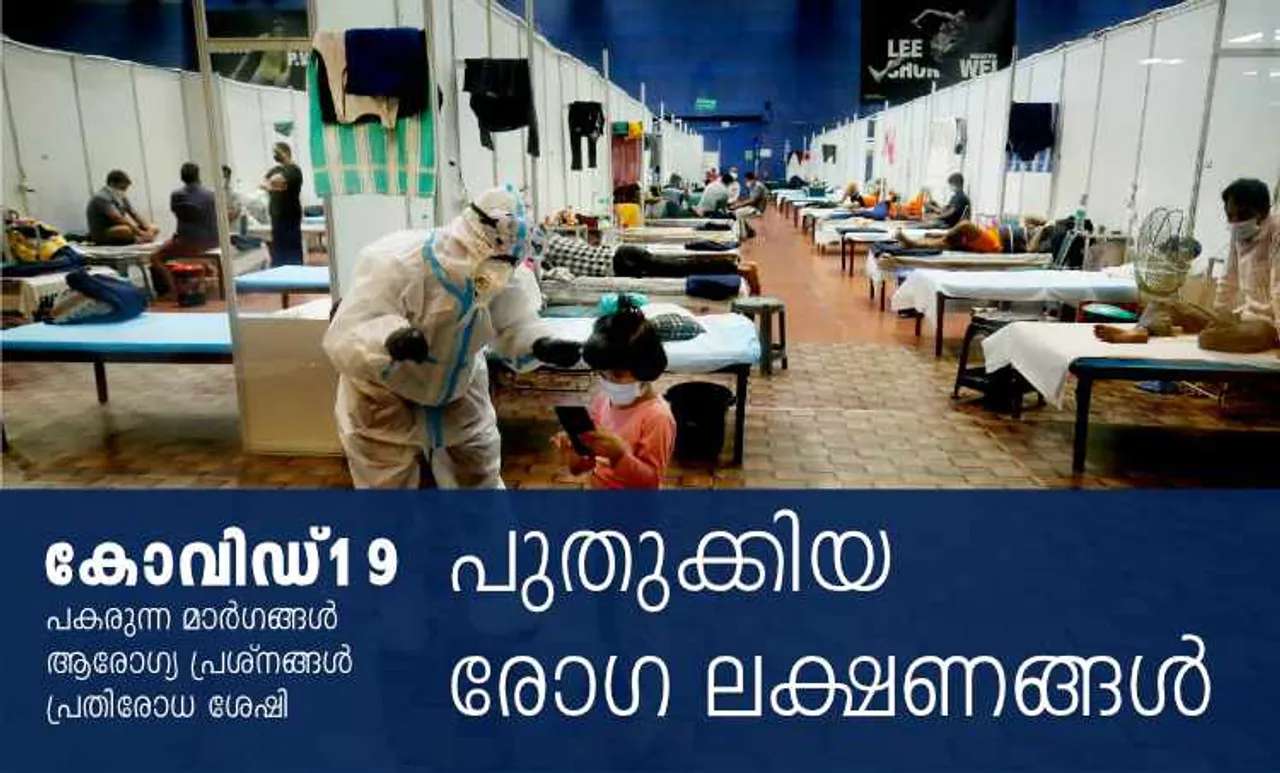 കൊറോണ വൈറസ്, കൊറോണ വൈറസ് ലക്ഷണങ്ങൾ, എന്താണ് കൊറോണ വൈറസ്, കൊറോണ വൈറസ് ചികിത്സ, കൊറോണ വൈറസ് വാക്സിൻ, കൊറോണ വൈറസ് മരുന്ന്, കൊറോണ വൈറസ് ട്രാൻസ്മിഷൻ, കൊറോണ വൈറസ് വ്യാപനം, കൊറോണ വൈറസ് മുൻകരുതലുകൾ, എന്താണ് കൊറോണ വൈറസ്, എന്താണ് കോവിഡ് 19, കോവിഡ് 19, കോവിഡ് 19 ലക്ഷണങ്ങൾ, കോവിഡ് 19 ചികിത്സ, കോവിഡ് 19 വാക്സിൻ, കോവിഡ് 19 മരുന്ന്, കോവിഡ് 19 വ്യാപനം, കോവിഡ് -19 വൈറസ്, കൊറോണ വൈറസ്, എന്താണ് കോവിഡ് 19, ie malayalam, ഐഇ മലയാളം