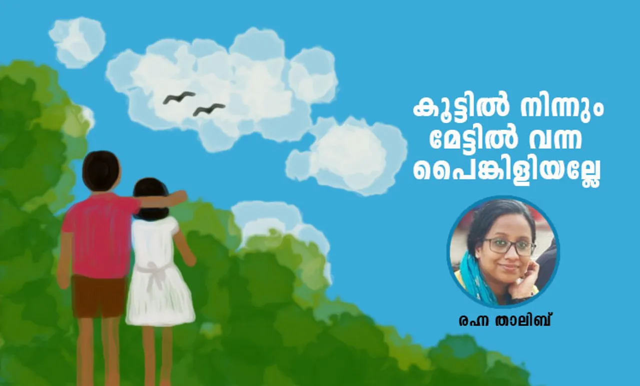 memories, ഓര്‍മ്മ, village life, Childhood, ബാല്യകാലം, രഹന താലിബ്, Rahna Thalib,രഹന താലിബ്, features, ie Malayalam, ഐഇ മലയാളം,