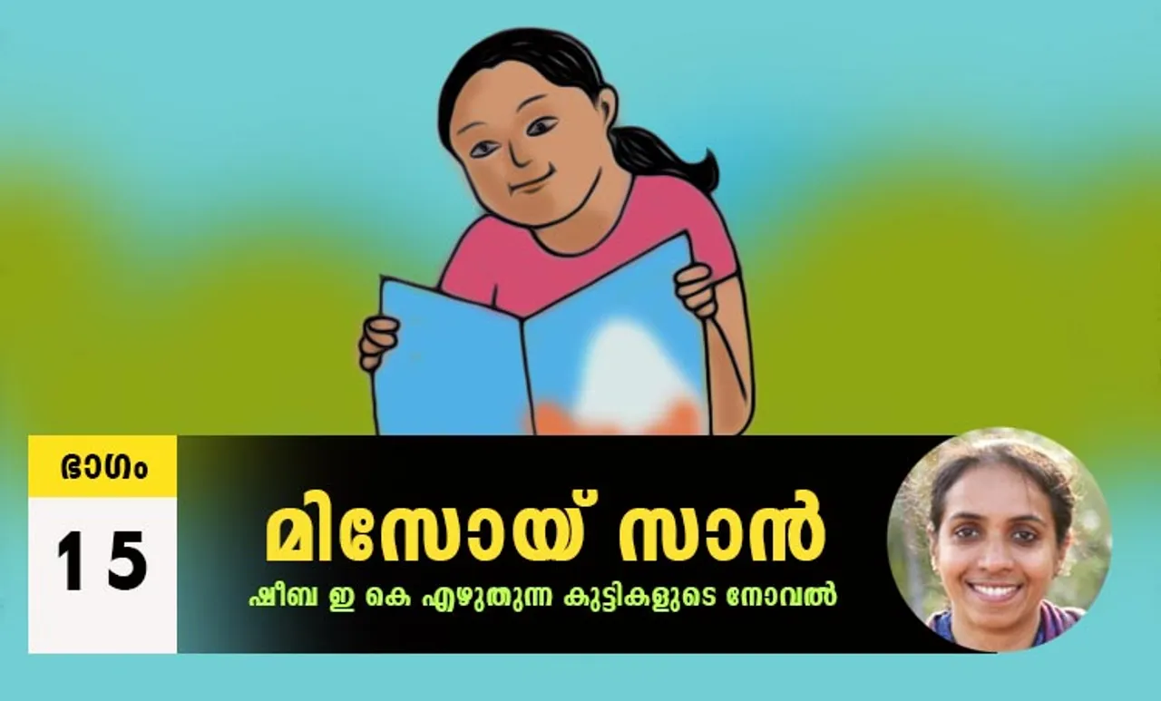 Sheeba EK Novel, Misoi San, Malayalam Novel, Novel, Sheeba EK, Childrens's Literature, മിസോയ് സാൻ, ഷീബ ഇകെ, ബാല സാഹിത്യം, കുട്ടികളുടെ നോവൽ, നോവൽ, Online Literature, ഓൺലൈൻ സാഹിത്യം, IE Malayalam, ഐഇ മലയാളം