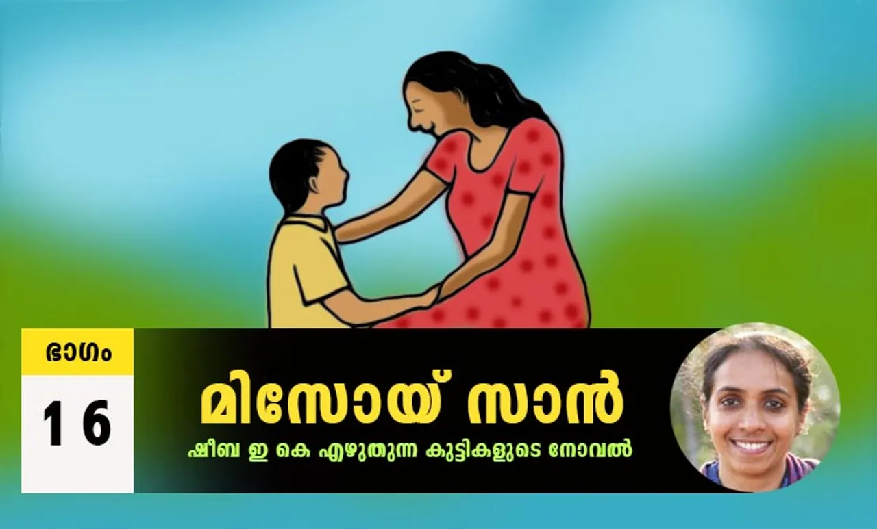 Sheeba EK Novel, Misoi San, Malayalam Novel, Novel, Sheeba EK, Childrens's Literature, മിസോയ് സാൻ, ഷീബ ഇകെ, ബാല സാഹിത്യം, കുട്ടികളുടെ നോവൽ, നോവൽ, Online Literature, ഓൺലൈൻ സാഹിത്യം, IE Malayalam, ഐഇ മലയാളം