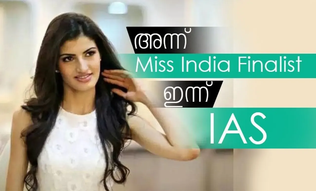 അന്ന് മിസ് ഇന്ത്യ മത്സരാർത്ഥി; ഇന്ന് ഐഎഎസ്