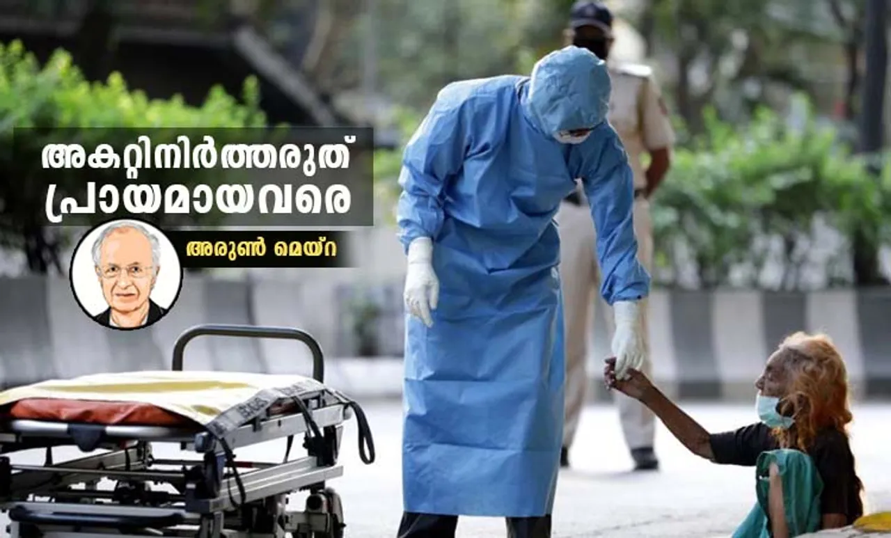 covid-19, കോവിഡ്-19, coronavirus, കൊറോണ വൈറസ്, covid-19 pandemic, കോവിഡ്-19 മഹാമാരി, coronavirus, കൊറോണ വൈറസ് മഹാമാരി, covid-19 elderly people, covid-19 elderly people care, കോവിഡ്-19 കാലത്തെ പ്രായമായവരുടെ സംരക്ഷണം, coronavirus elderly people, coronavirus elderly people care, കൊറോണ വൈറസ് കാലത്തെ പ്രായമായവരുടെ സംരക്ഷണം, covid-19 india, കോവിഡ്-19 ഇന്ത്യ, covid-19 kerala, കോവിഡ്-19 കേരളം, physical distancing, 'ശാരീരിക അകലം', social distancing, 'സാമൂഹിക അകലം',arun maira, അരുണ്‍ മെയ്‌റ, indian express malayalam, ഇന്ത്യൻ എക്‌സ്‌പ്രസ് മലയാളം, ie malayalam, ഐഇ മലയാളം