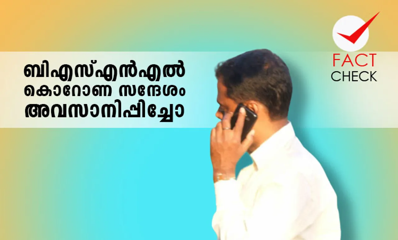 Corona Pre Caller Awarness Message, കൊറോണ അവബോധ സന്ദേശം, bsnl stopped corona pre caller awareness message, bsnl, ബി എസ് എന്‍ എല്‍, jio, ജിയോ, airtel, എയര്‍ടെല്‍, idea, ഐഡിയ, telecom companies, ടെലികോം സേവനദാതാക്കള്‍,kerala, covid19, coronavirus, iemalayalam, ഐഇമലയാളം
