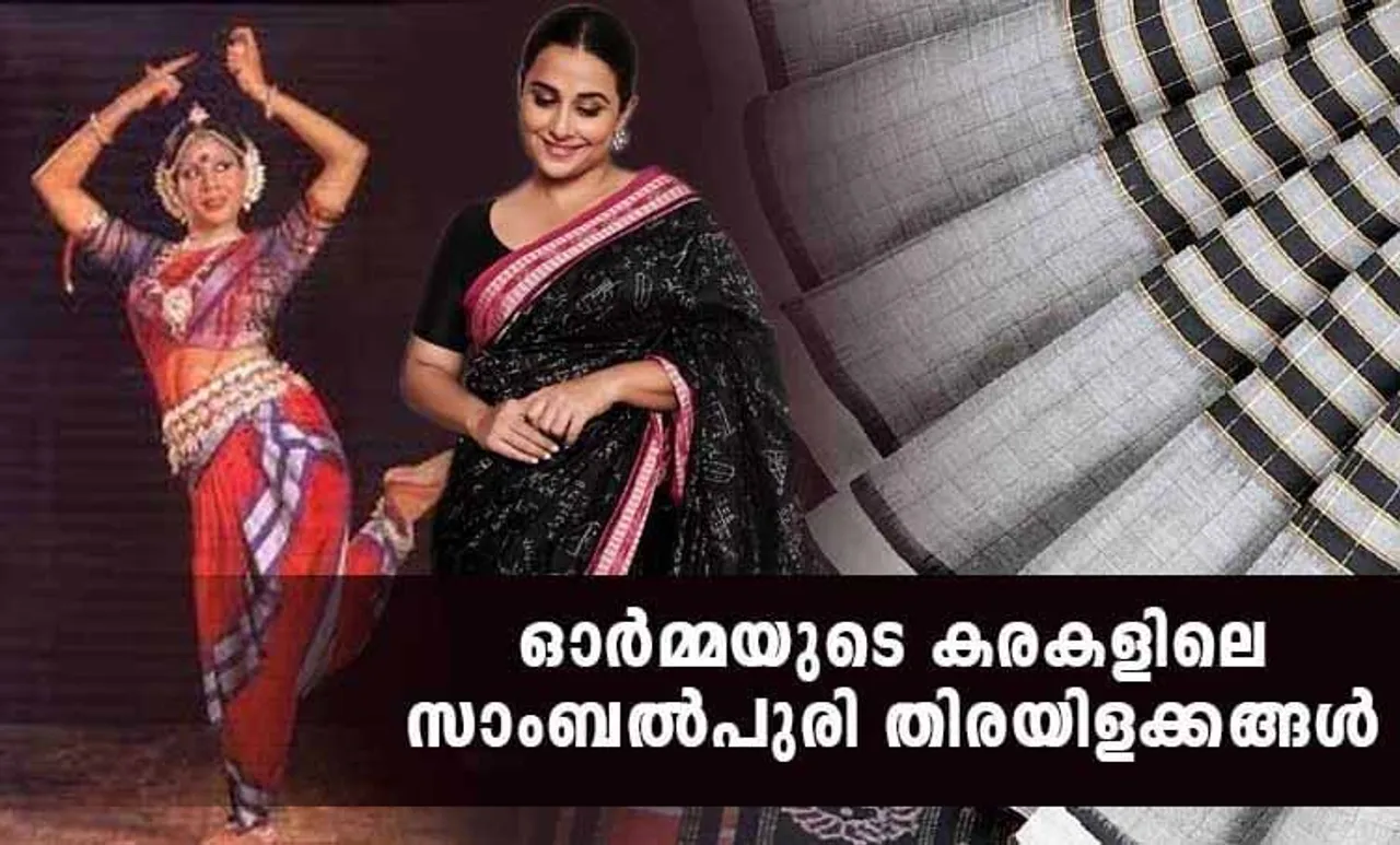Odisha sari, odisha handloom, Sambalpuri sari, sambalpuri saree, Odisha Sambalpuri Ikat sari,Odisha Sambalpuri Ikat saree, ikat print, Sambalpuri saree wiki, Sambalpuri saree online, Sambalpuri cotton, Sambalpuri odisha, Sambalpuri saree silk, Sambalpuri saree border, vidya balan sari, vidya balan saree, സാംബല്‍പുരി, സാംബല്‍പുരി സാരി, വിദ്യ ബാലന്‍, വിദ്യാ ബാലന്‍