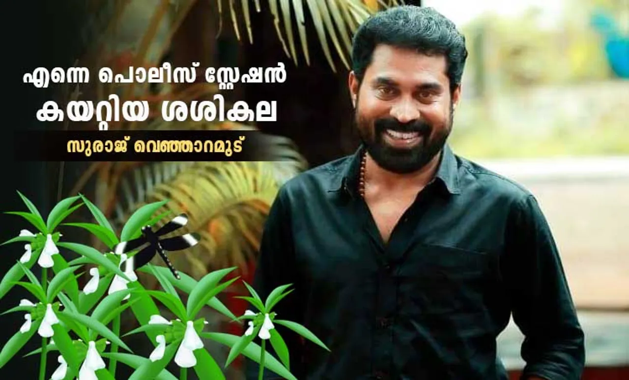 Suraj Venjaramoodu, Suraj, Onam, iemalayalam