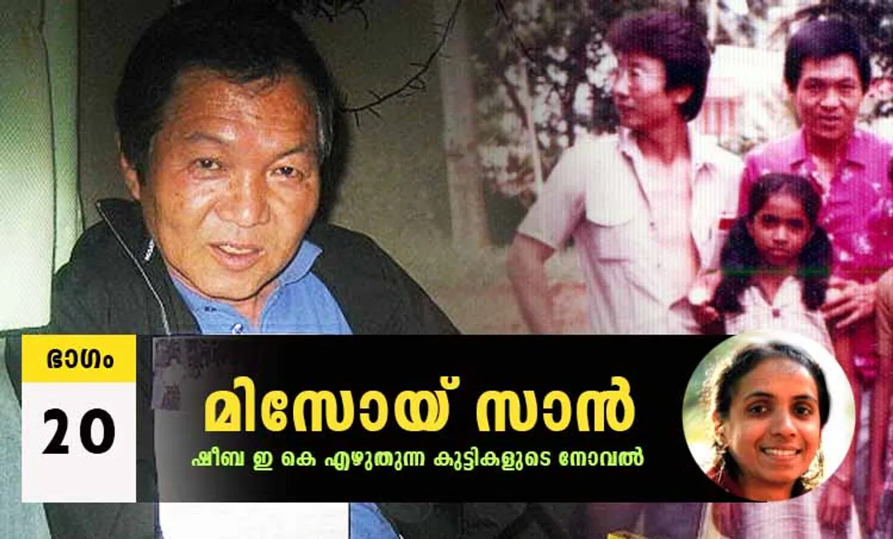 Sheeba EK Novel, Misoi San, Malayalam Novel, Novel, Sheeba EK, Childrens's Literature, മിസോയ് സാൻ, ഷീബ ഇകെ, ബാല സാഹിത്യം, കുട്ടികളുടെ നോവൽ, നോവൽ, Online Literature, ഓൺലൈൻ സാഹിത്യം, IE Malayalam, ഐഇ മലയാളം