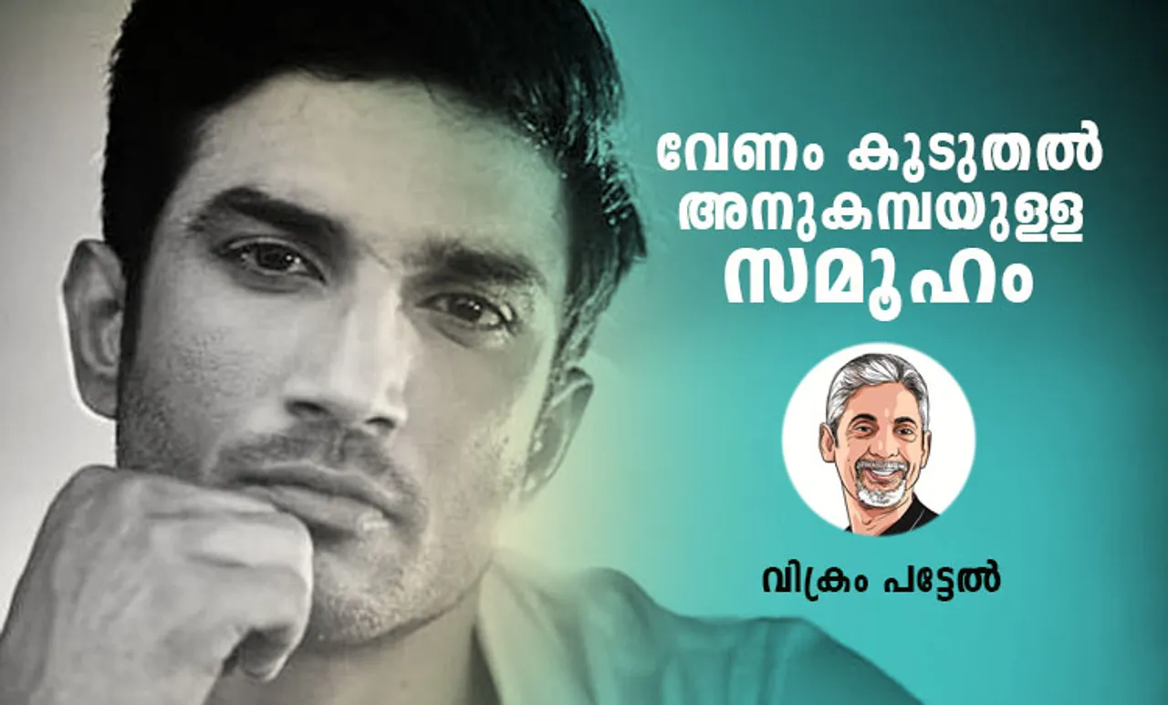 sushant singh rajput, സുഷാന്ത് സിങ് രജ്‌പുത്, sushant singh rajput death, സുഷാന്ത് സിങ് രജ്‌പുത്തിന്റെ മരണം, sushant singh rajput suicide case, സുഷാന്ത് സിങ് രജ്‌പുത് ആത്മഹത്യാ കേസ്, suicide cases in india, ഇന്ത്യയിലെ ആത്മഹത്യാ നിരക്ക്, suicide prevention day,  ആത്മഹത്യാ പ്രതിരോധ ദിനം, media coverage on suicide cases, ആത്മഹത്യാ സംഭവങ്ങളിലെ മാധ്യമ റിപ്പോർട്ട്, world happiness report 2020,ലോക സന്തോഷ റിപ്പോർട്ട് 2020, india in World Happiness Report 2020, ലോക സന്തോഷ റിപ്പോർട്ട് 2020ൽ ഇന്ത്യയുടെ സ്ഥാനം, vikram patel, വിക്രം പട്ടേൽ, indian express malayalam, ഇന്ത്യൻ എക്‌സ്‌പ്രസ് മലയാളം, ie malayalam, ഐഇ മലയാളം
