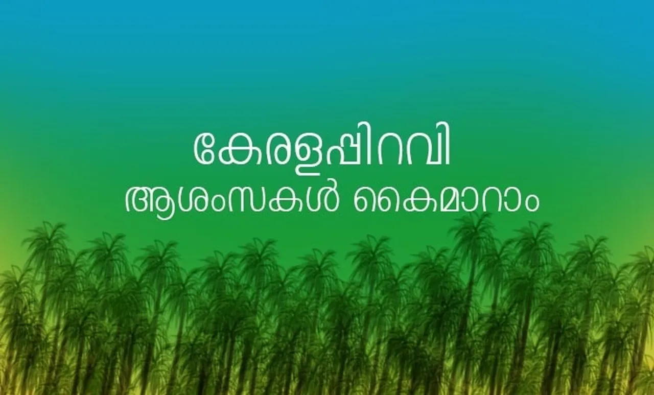 kerala piravi 2020, കേരള പിറവി ആശംസകൾ, kerala, kerala piravi messages, malayalam day, കേരള പിറവി ദിനം, short note about kerala piravi in malayalam, Kerala Piravi 2020 Speech In Malayalam , Kerala Piravi Speech, കേരള പിറവി പ്രസംഗം, kerala piravi greetings, kannada rajyotsava, കേരള പിറവി, kerala piravi messages in malayalam, november 1 kerala piravi quotes, കേരള പിറവി ലേഖനം, kerala piravi greetings malayalam, കേരളപ്പിറവി ആഘോഷം, happy chingam images, karnataka rajyotsava 2020, kerala piravi wishes in malayalam