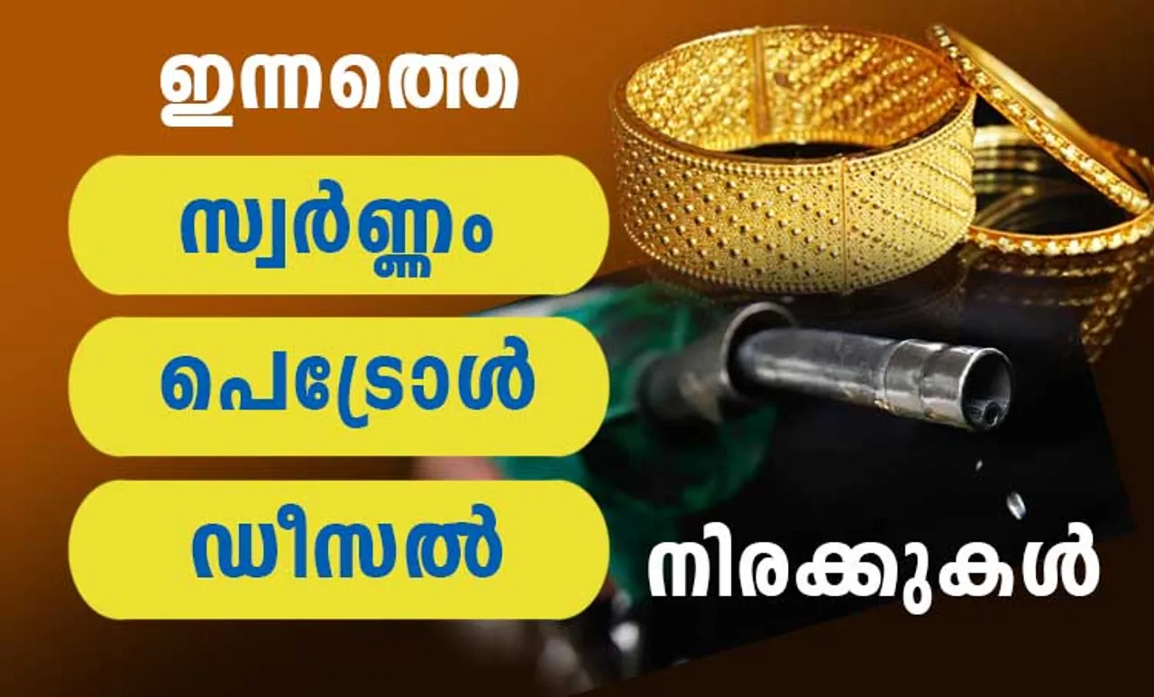 gold rate, diesel price, petrol price, ie malayalam