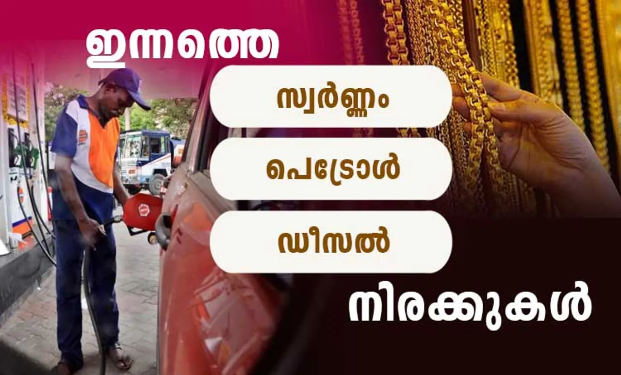 gold rate, diesel price, petrol price, ie malayalam
