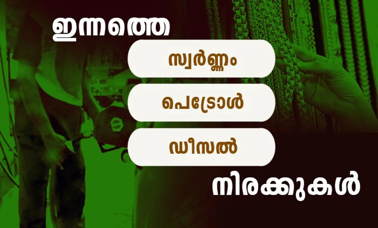 gold rate, diesel price, petrol price, ie malayalam