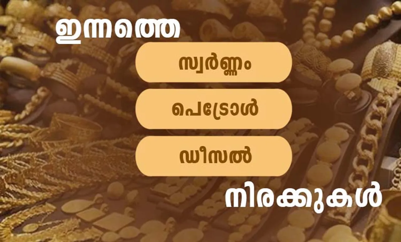 gold rate, diesel price, petrol price, ie malayalam