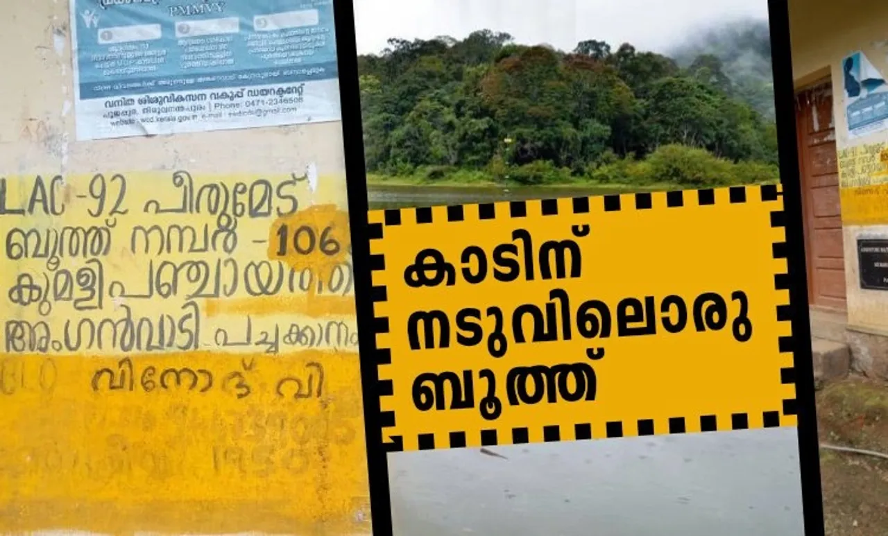 വൈദ്യുതിയും മൊബൈൽ നെറ്റ്‌വർക്കുമില്ല; കാടിനു നടുവിലെ ബൂത്തിൽ വോട്ടർമാർ 37 