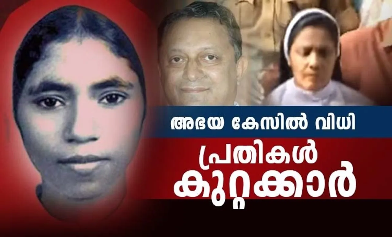 അഭയയെ കൊലപ്പെടുത്തി; തോമസ് കോട്ടൂരും സെഫിയും കുറ്റക്കാർ, ശിക്ഷ നാളെ