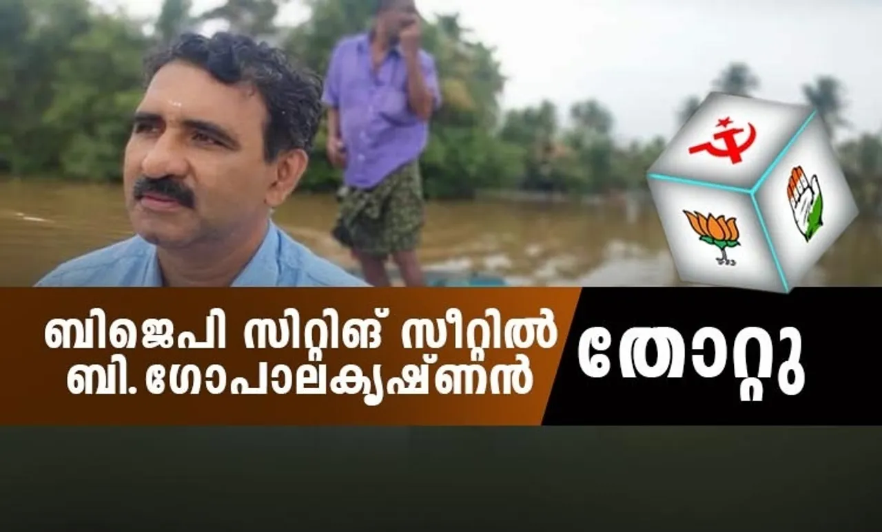 ബിജെപി സിറ്റിങ് സീറ്റിൽ ബി.ഗോപാലകൃഷ്‌ണൻ തോറ്റു