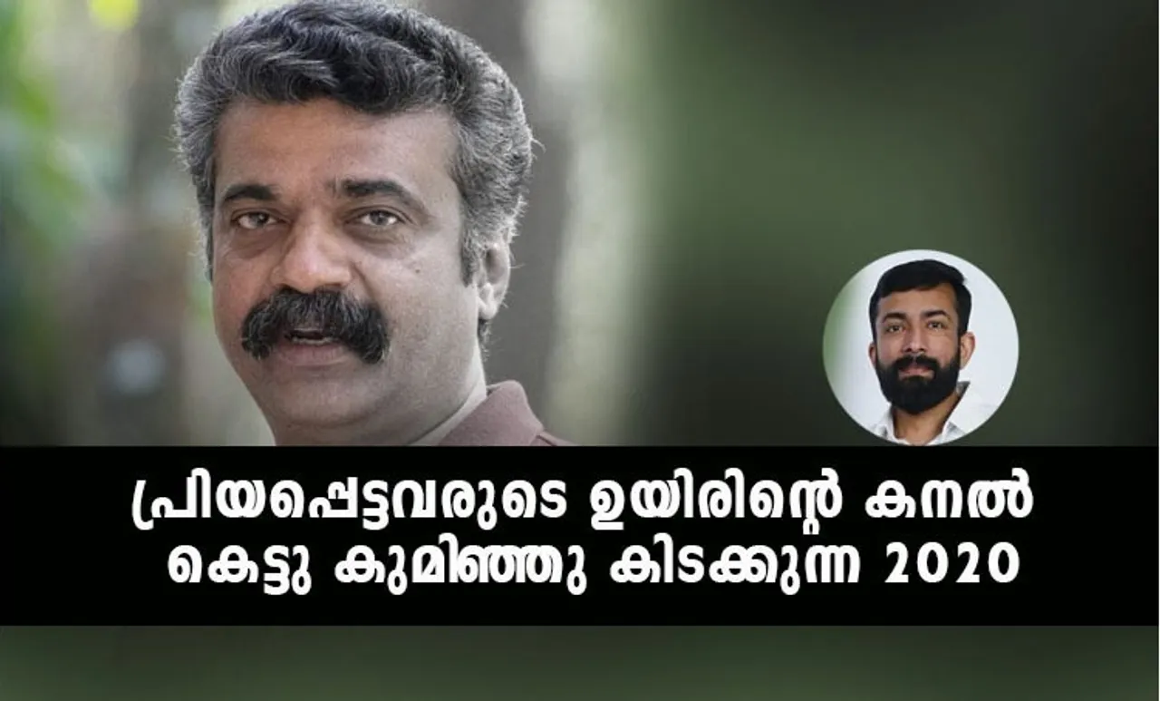 Anil Nedumangad, അനിൽ നെടുമങ്ങാട്, Bipin Chandran, ബിപിൻ ചന്ദ്രൻ, Sachy, സച്ചി, Prithviraj, പൃഥ്വിരാജ്, Anil Nedumangad dead, Anil Nedumangad died, Anil Nedumangad death, Anil Nedumangad movies, Anil Nedumangad drowning