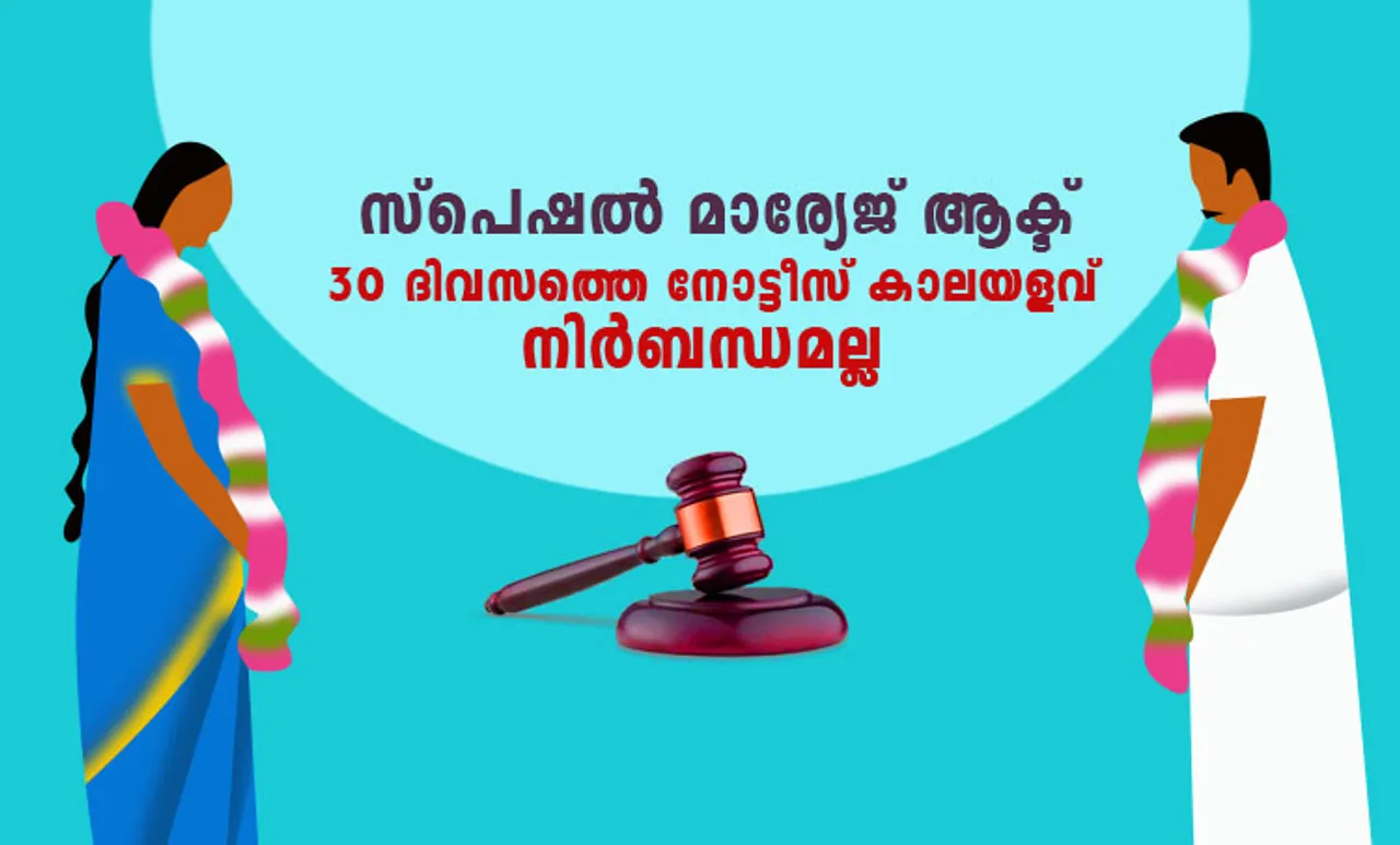 special marriage, സ്പെഷൽ മാരേജ്, interfaith marriage, വ്യത്യസ്ത മതവിശ്വാസികൾ തമ്മിലുള്ള വിവാഹം,  special marriage act, സ്പെഷൽ മാരേജ് ആക്ട്, 30 days notice for inter faith marriage, വ്യത്യസ്ത മതവിശ്വാസികൾ തമ്മിലുള്ള വിവാഹത്തിനു 30 ദിവസത്തെ നോട്ടീസ്, special marriage 30 days notice, സ്പെഷൽ മാരേജ് 30 ദിവസത്തെ നോട്ടീസ്,  interfaith marriage 30 days notice, വ്യത്യസ്ത മതവിശ്വാസികൾ തമ്മിലുള്ള വിവാഹം 30 ദിവസത്തെ നോട്ടീസ്, allahabad hc on interfaith marriages, വ്യത്യസ്ത മതവിശ്വാസികൾ തമ്മിലുള്ള വിവാഹം അലഹബാദ് ഹൈക്കോടതി വിധി, love jihad law, love jihad law up,ലൗ ജിഹാദ് നിയമം യു.പി,  bjp, ബിജെപി, malayalam news, news malayalam, malayalam news, malayalam varthakal, മലയാളം വാര്‍ത്തകള്‍, today malayalam news, today news malayalam, todays malayalam news, malayalam today's news, ഇന്നത്തെ മലയാളം വാര്‍ത്തകള്‍, news in malayalam, വാര്‍ത്തകള്‍ മലയാളത്തില്‍, kerala news headlines, കേരള വാര്‍ത്തകള്‍, latest news, പുതിയ വാര്‍ത്തകള്‍, latest malayalam news, പുതിയ മലയാളം വാര്‍ത്തകള്‍,indian express malayalam, ഇ