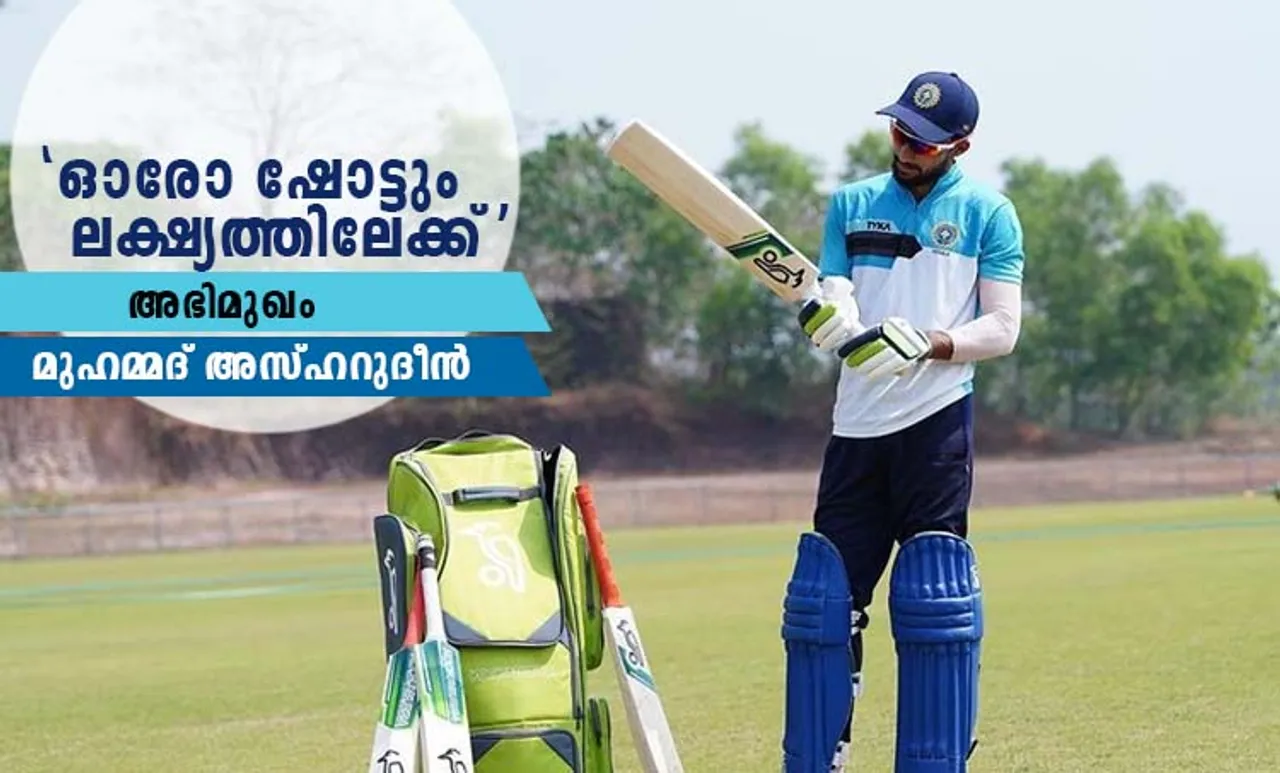 Mohammed Azharudeen, മുഹമ്മദ് അസഹ്റുദീൻ, Kerala cricket team, കേരള ക്രിക്കറ്റ്, Interview, അഭിമുഖം, IE Malayalam