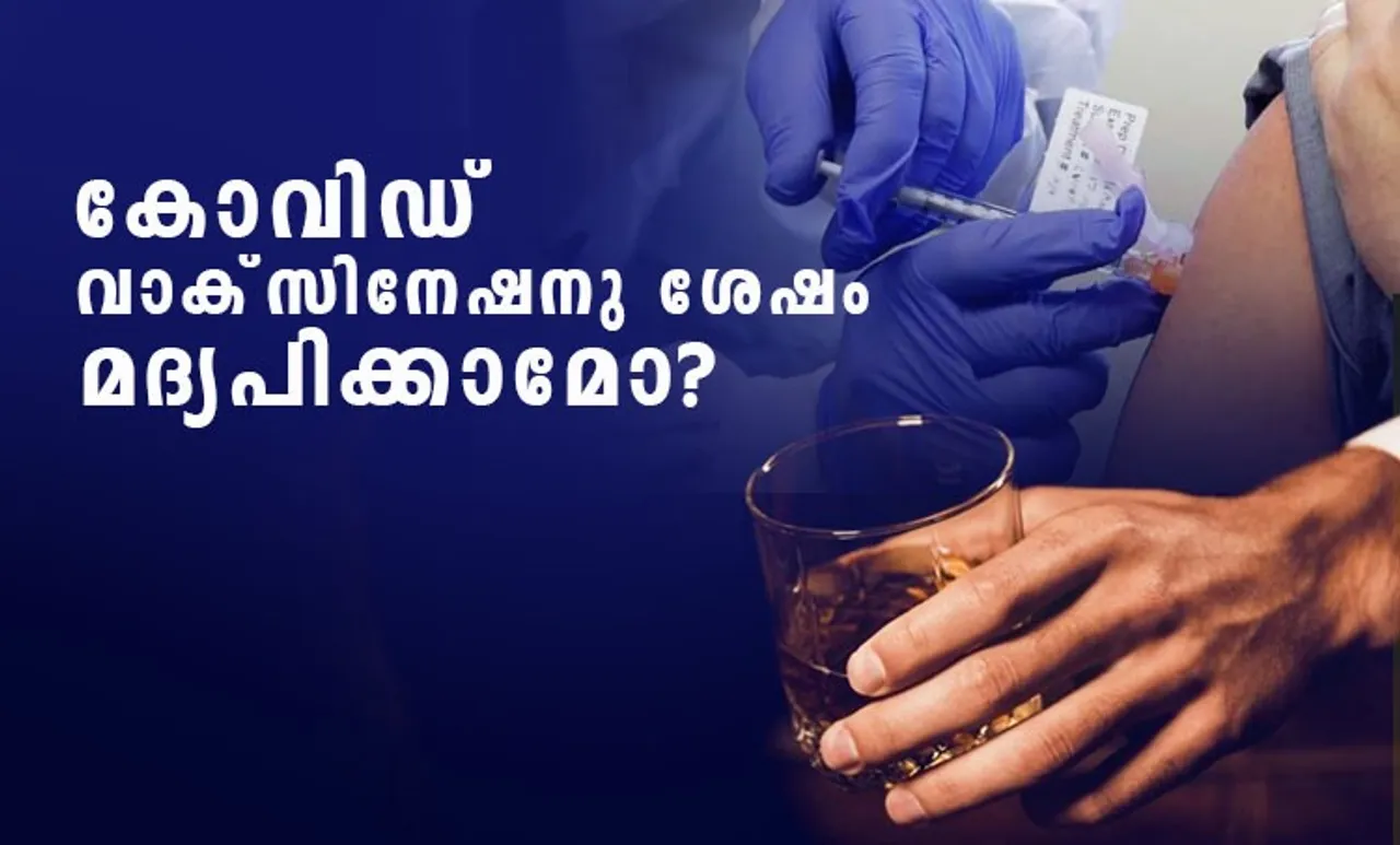 covid-19, കോവിഡ്-19, coronavirus, കൊറോണ വൈറസ്, covid-19 vaccine, കോവിഡ്-19 വാക്സിൻ, alcohol consumption after getting ccovid-19 vaccine, കോവിഡ്-19 വാക്സിനേഷനു ശേഷമുള്ള മദ്യപാനം, alcohol and covid-19 vaccine side effects, മദ്യപാനവും കോവിഡ്-19 വാക്സിൻ പാർശ്വഫലങ്ങളും, alcohol consumption and efficacy of the Covid-19 vaccines, മദ്യപാനവും കോവിഡ്-19 വാക്സിൻ ഫലപ്രാപ്തിയും, covid-19 vaccine precautions,കോവിഡ്-19 വാക്സിൻ മുൻകരുതലുകൾ, coronavirus vaccine precautions,കൊറോണ വൈറസ് വാക്സിൻ മുൻകരുതലുകൾ, ie malayalam, ഐഇ മലയാളം
