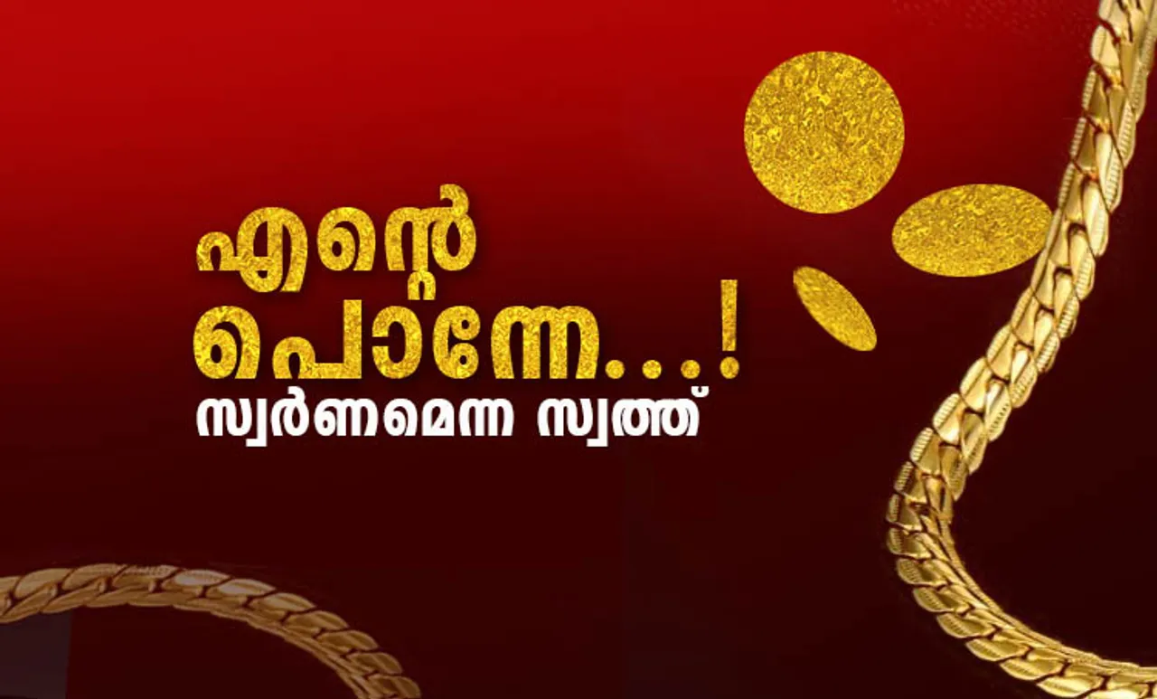 gold, സ്വർണം, gold price, സ്വർണ വില, gold history, സ്വർണത്തിന്റെ ചരിത്രം, gold investment, സ്വർണം നിക്ഷേപമെന്ന നിലയിൽ, gold mutual fund, ഗോൾഡ് മ്യൂച്വൽ ഫണ്ട്, sovereign gold bond, സോവറിൻ ഗോൾഡ് ബോണ്ട്, gold exchange traded funds, ഗോൾഡ് എക്സ്ചേഞ്ച് ട്രേഡഡ് ഫണ്ടുകൾ, physical gold, ഫിസിക്കൽ ഗോൾഡ്,indian express malayalam, ഇന്ത്യൻ എക്‌സ്‌പ്രസ് മലയാളം,  ie malayalam, ഐഇ മലയാളം 