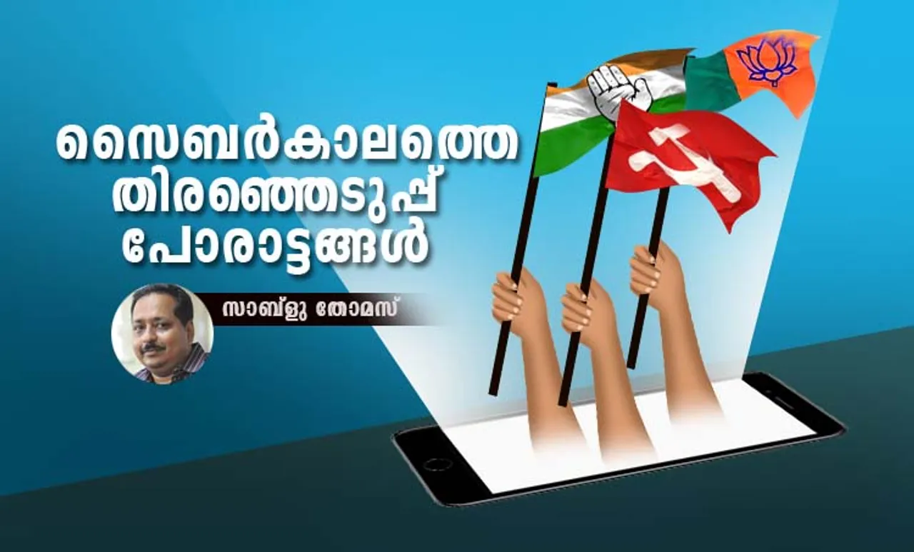 Assembly elections 2021, നിയമസഭാ തിരഞ്ഞെുപ്പ് 2021, Kerala Assembly elections 2021,കേരള നിയമസഭാ തിരഞ്ഞെുപ്പ് 2021, cyber politics, സൈബൺ രാഷ്ട്രീയം,Social media, സോഷ്യൽ മീഡിയ, face book, ഫെയ്‌സ് ബുക്ക്, twitter, ട്വിറ്റർ, election campaign in social media, സോഷ്യൽ മീഡിയയിലെ തിരഞ്ഞെടുപ്പ് പ്രചാരണം, election imageries, തിരഞ്ഞെടുപ്പ് ഇമേജറികൾ, Pinarayi Vijayan, പിണറായി വിജയൻ, Lathika Subhash, ലതിക സുഭാഷ്, KK Rama, കെകെ രമ, Mother of Valayar girls, വാളയാർ പെൺകുട്ടികളുടെ അമ്മ, Kuttiadi CPM workers protest, കുറ്റ്യാടിയിലെ സിപിഎം പ്രവർത്തകരുടെ പ്രതിഷേധം, Ponnanni CPM workers protest, പൊന്നാനിയിലെ സിപിഎം പ്രവർത്തകരുടെ പ്രതിഷേധം,  LDF, എൽഡിഎഫ്, UDF, യുഡിഎഫ് NDA, എൻഡിഎ, CPM, സിപിഎം, Congress, കോൺഗ്രസ്, BJP, ബിജെപി, LDF candidate list, എൽഡിഎഫ് സ്ഥാനാർഥി പട്ടിക, UDF candidate list, യുഡിഎഫ് സ്ഥാനാർഥി പട്ടിക, Indian express malayalam, ഇന്ത്യൻ എക്‌സ്‌പ്രസ് മലയാളം, ie malayalam,ഐഇ മലയാളം
