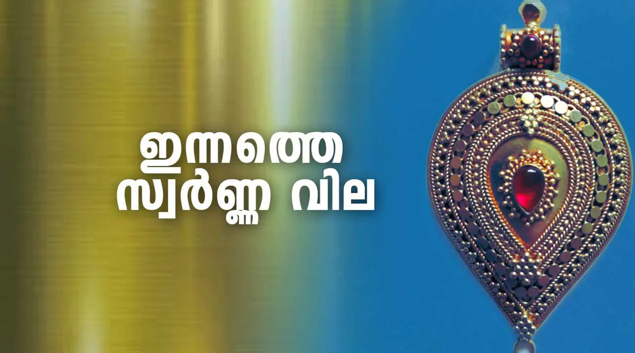 gold rate today, സ്വർണവില ഇന്ന്, today gold rate, gold rate in kerala gold rate, പെട്രോൾ വില, petrol price, ഡീസൽ വില, diesel price, രൂപയുടെ വിനിമയ നിരക്ക്, doller to inr,euro to inr, saudi riyal to inr, qatar riyal to inr, british pound to inr, kuwaiti dinar to inr, bahraini dinar to inr, oman dinar to inr, uae dinar to inr, indian rupee, ie malayalam, ഐഇ മലയാളം