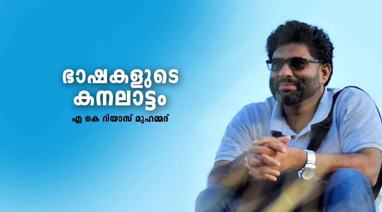 riyaz muhammed , memories ,iemalayalam