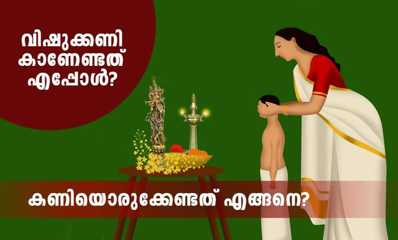 Vishu Kani 2021: വിഷുക്കണി; അറിയേണ്ടതെല്ലാം